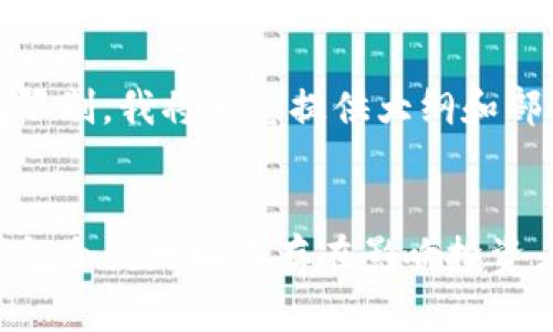 提示：由于篇幅限制，我将为您提供大纲和部分内容的示例。


币安警告：TP钱包合约地址不存在影响投资者安全