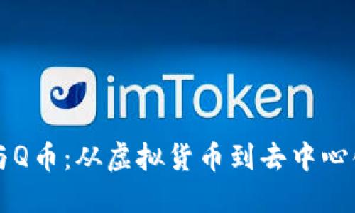 区块链技术与Q币：从虚拟货币到去中心化金融的演变