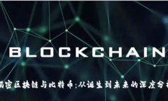 揭密区块链与比特币：从诞生到未来的深度分析