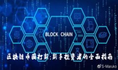 区块链币圈打新：新手投资者的全面指南