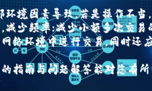 tiaotiTP钱包如何解除风险提示：全面指南/tiaoti
TP钱包, 风险提示, 钱包安全/guanjianci

随着数字货币的蓬勃发展，越来越多的人开始接触和使用各种数字钱包，而TP钱包作为一种热门的数字钱包，吸引了大量用户。然而，在使用过程中，用户可能会遭遇到“风险提示”，这让不少新手用户感到困惑。那么，如何解除TP钱包中的风险提示呢？本文将为大家提供一份全面的指南，帮助风险提示的来源、影响及解除方法。

一、TP钱包的基本介绍
TP钱包是一款支持多种数字货币存储与交易的钱包应用，其特点包括安全性高、操作简单、支持多链资产管理等。TP钱包通过私钥管理数字资产，用户的私钥保存在本地，增加了安全性。随着各类新币的上线，TP钱包的受欢迎程度不断上升。
然而，由于数字货币市场波动性较大，TP钱包及其用户在使用过程中，常常会遇到一些风险提示。这些提示一般是出于安全考虑，帮助用户识别潜在的威胁。

二、TP钱包中的风险提示是什么？
风险提示是TP钱包在用户进行交易、转账或其他操作时，针对可能存在的安全隐患而发出的警告信息。这些提示分为多种类型，例如：
ul
    li网络安全：检测到不安全的网络连接。/li
    li交易风险：识别到可疑的交易行为，例如频繁转账或转账到高风险地址。/li
    li系统警告：钱包系统更新或故障可能导致的安全风险。/li
/ul
这些提示旨在提醒用户注意保护自己的数字资产，避免因操作失误或者网络安全问题而造成资产损失。

三、TP钱包风险提示的来源
TP钱包中的风险提示来源于多个方面：
ul
    listrong系统监测：/strongTP钱包采用先进的算法和监测工具，对用户的交易行为进行实时分析。一旦系统检测到异常活动，就会发出风险提示。/li
    listrong用户反馈：/strong用户在使用过程中或许会反馈问题，系统会根据这些反馈数据，不断更新和风险提示的算法。/li
    listrong安全中心：/strongTP钱包的安全团队会对外界的安全威胁进行监测，及时更新风险提示，确保用户的资产安全。/li
/ul

四、如何解除TP钱包中的风险提示
解除风险提示的步骤通常如下：
ol
    listrong确认网络安全：/strong确保您所连接的网络是安全的，尤其是在公共Wi-Fi环境下尽量避免进行交易操作。/li
    listrong检查交易细节：/strong仔细核对您即将进行的交易，确保交易金额和地址都正确，避免误转账给不法分子。/li
    listrong更新应用：/strong确保您使用的是TP钱包的最新版本，定期更新可以防止旧版存在的漏洞被黑客利用。/li
    listrong联系支持：/strong如果以上步骤未能解除风险提示，建议联系TP钱包的客服支持团队，寻求专业帮助。/li
/ol

五、常见问题及解答

问题一：TP钱包中的风险提示是否意味着我的账户被攻击了？
首先，需要明确的是，风险提示并不一定表示您的账户已经被攻击。它更多的是一种安全保护机制，提醒您注意交易的安全。例如，如果您在公共网络环境下进行大额转账，TP钱包可能会自动发出风险提示以确保您报警，有可能是由于网络环境的不安全导致的地址篡改或资产被盗等攻击。
因此，用户首先需要冷静，仔细核对交易信息，确认自己的操作。若您仍有疑虑，可以通过其他安全途径，比如VPN等方式，增加网络连接的安全性，从而再次尝试操作。此外，也建议用户关注TP钱包的官方公告，了解最新的安全资讯和风险提示更新。
如果您发现任何可疑活动，比如无故的资金减少，或者收到陌生的交易链接，请立即联系TP钱包的客服，或将账户转入更安全的状态，确保资产的稳妥。

问题二：如何提高TP钱包的安全性以减少风险提示？
用户可以通过多个措施提高TP钱包的安全性，减少风险提示的频率：
ul
    listrong启用双重身份验证：/strong在TP钱包中启用双重身份验证（2FA），即使您的密码被窃取，攻击者也无法轻易进入您的账户。/li
    listrong定期更换密码：/strong定期修改密码，并采用复杂的字符组合，可以有效防止密码被暴力破解。/li
    listrong保持软件更新：/strong确保您的TP钱包始终更新到最新版本，以获得最新的安全补丁和功能。/li
    listrong避免公共网络：/strong尽量避免在公共Wi-Fi下进行任何数字货币交易操作，若必须使用，建议使用VPN以提高网络的安全性。/li
/ul
上述措施虽然不能完全消除风险提示，但可以有效降低出现风险提示的概率，提高数字资产的整体安全性，让用户在使用TP钱包时更加安心。

问题三：TP钱包风险提示解除后还能继续使用吗？
当用户按照建议解除风险提示后，是可以继续使用TP钱包进行相关操作的。然而，在继续使用的过程中，用户需保持警觉，确保未来的交易都在安全的网络环境中进行。风险提示的解除，并不意味着风险的完全消除，因此用户在日后使用中，应遵循一些基本的安全操作规范。
例如，在进行多笔交易或转账时，用户可选择逐一测试每一笔操作的安全性，尤其是面对大额资金时，务必核实收款地址是正确的，同时确认网络环境的稳定性与安全性。
此外，用户可定期查看钱包内的安全日志，若发现异常操作应及时进行账户保护措施。例如，转币至新的钱包地址，不同交易后的确认操作等，都是对用户资产的有效保护。总之，解除风险提示后，积极保护自己的账户安全，是继续使用TP钱包的关键。

问题四：若风险提示频繁出现，应如何处理？
如果在使用TP钱包的过程中，风险提示频繁出现，用户应对此引起重视。首先，我们要分析出现频繁风险提示的原因，是由于自身操作不当，还是外部环境因素导致。若是操作不当，可以通过学习和了解更多的安全知识来避免这种情况的发生。
另外，长期的频繁风险提示也可能与用户的具体操作习惯有关，建议用户在操作时尽量遵循TP钱包的使用指南，并自己的交易操作。例如，合并交易，减少频率；减少小额多次交易的习惯等。
如果经过调整，风险提示依旧频繁，则建议与TP钱包客服联系，咨询具体的疑点，以确认是否与账户本身的安全性有关。用户应尽量避免在不可信的网络环境中进行交易，同时还应定期提升自己对数字货币安全的认知，以降低风险提示出现的概率。

总结来说，TP钱包的风险提示是用户安全的重要保障，虽然在使用中可能给用户带来困惑，但通过正确的操作和安全意识，可以加以避免。希望以上的指南与问题解答能对您有所帮助，让您在数字资产管理的过程中更加安全无忧。