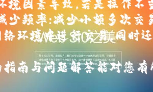 tiaotiTP钱包如何解除风险提示：全面指南/tiaoti
TP钱包, 风险提示, 钱包安全/guanjianci

随着数字货币的蓬勃发展，越来越多的人开始接触和使用各种数字钱包，而TP钱包作为一种热门的数字钱包，吸引了大量用户。然而，在使用过程中，用户可能会遭遇到“风险提示”，这让不少新手用户感到困惑。那么，如何解除TP钱包中的风险提示呢？本文将为大家提供一份全面的指南，帮助风险提示的来源、影响及解除方法。

一、TP钱包的基本介绍
TP钱包是一款支持多种数字货币存储与交易的钱包应用，其特点包括安全性高、操作简单、支持多链资产管理等。TP钱包通过私钥管理数字资产，用户的私钥保存在本地，增加了安全性。随着各类新币的上线，TP钱包的受欢迎程度不断上升。
然而，由于数字货币市场波动性较大，TP钱包及其用户在使用过程中，常常会遇到一些风险提示。这些提示一般是出于安全考虑，帮助用户识别潜在的威胁。

二、TP钱包中的风险提示是什么？
风险提示是TP钱包在用户进行交易、转账或其他操作时，针对可能存在的安全隐患而发出的警告信息。这些提示分为多种类型，例如：
ul
    li网络安全：检测到不安全的网络连接。/li
    li交易风险：识别到可疑的交易行为，例如频繁转账或转账到高风险地址。/li
    li系统警告：钱包系统更新或故障可能导致的安全风险。/li
/ul
这些提示旨在提醒用户注意保护自己的数字资产，避免因操作失误或者网络安全问题而造成资产损失。

三、TP钱包风险提示的来源
TP钱包中的风险提示来源于多个方面：
ul
    listrong系统监测：/strongTP钱包采用先进的算法和监测工具，对用户的交易行为进行实时分析。一旦系统检测到异常活动，就会发出风险提示。/li
    listrong用户反馈：/strong用户在使用过程中或许会反馈问题，系统会根据这些反馈数据，不断更新和风险提示的算法。/li
    listrong安全中心：/strongTP钱包的安全团队会对外界的安全威胁进行监测，及时更新风险提示，确保用户的资产安全。/li
/ul

四、如何解除TP钱包中的风险提示
解除风险提示的步骤通常如下：
ol
    listrong确认网络安全：/strong确保您所连接的网络是安全的，尤其是在公共Wi-Fi环境下尽量避免进行交易操作。/li
    listrong检查交易细节：/strong仔细核对您即将进行的交易，确保交易金额和地址都正确，避免误转账给不法分子。/li
    listrong更新应用：/strong确保您使用的是TP钱包的最新版本，定期更新可以防止旧版存在的漏洞被黑客利用。/li
    listrong联系支持：/strong如果以上步骤未能解除风险提示，建议联系TP钱包的客服支持团队，寻求专业帮助。/li
/ol

五、常见问题及解答

问题一：TP钱包中的风险提示是否意味着我的账户被攻击了？
首先，需要明确的是，风险提示并不一定表示您的账户已经被攻击。它更多的是一种安全保护机制，提醒您注意交易的安全。例如，如果您在公共网络环境下进行大额转账，TP钱包可能会自动发出风险提示以确保您报警，有可能是由于网络环境的不安全导致的地址篡改或资产被盗等攻击。
因此，用户首先需要冷静，仔细核对交易信息，确认自己的操作。若您仍有疑虑，可以通过其他安全途径，比如VPN等方式，增加网络连接的安全性，从而再次尝试操作。此外，也建议用户关注TP钱包的官方公告，了解最新的安全资讯和风险提示更新。
如果您发现任何可疑活动，比如无故的资金减少，或者收到陌生的交易链接，请立即联系TP钱包的客服，或将账户转入更安全的状态，确保资产的稳妥。

问题二：如何提高TP钱包的安全性以减少风险提示？
用户可以通过多个措施提高TP钱包的安全性，减少风险提示的频率：
ul
    listrong启用双重身份验证：/strong在TP钱包中启用双重身份验证（2FA），即使您的密码被窃取，攻击者也无法轻易进入您的账户。/li
    listrong定期更换密码：/strong定期修改密码，并采用复杂的字符组合，可以有效防止密码被暴力破解。/li
    listrong保持软件更新：/strong确保您的TP钱包始终更新到最新版本，以获得最新的安全补丁和功能。/li
    listrong避免公共网络：/strong尽量避免在公共Wi-Fi下进行任何数字货币交易操作，若必须使用，建议使用VPN以提高网络的安全性。/li
/ul
上述措施虽然不能完全消除风险提示，但可以有效降低出现风险提示的概率，提高数字资产的整体安全性，让用户在使用TP钱包时更加安心。

问题三：TP钱包风险提示解除后还能继续使用吗？
当用户按照建议解除风险提示后，是可以继续使用TP钱包进行相关操作的。然而，在继续使用的过程中，用户需保持警觉，确保未来的交易都在安全的网络环境中进行。风险提示的解除，并不意味着风险的完全消除，因此用户在日后使用中，应遵循一些基本的安全操作规范。
例如，在进行多笔交易或转账时，用户可选择逐一测试每一笔操作的安全性，尤其是面对大额资金时，务必核实收款地址是正确的，同时确认网络环境的稳定性与安全性。
此外，用户可定期查看钱包内的安全日志，若发现异常操作应及时进行账户保护措施。例如，转币至新的钱包地址，不同交易后的确认操作等，都是对用户资产的有效保护。总之，解除风险提示后，积极保护自己的账户安全，是继续使用TP钱包的关键。

问题四：若风险提示频繁出现，应如何处理？
如果在使用TP钱包的过程中，风险提示频繁出现，用户应对此引起重视。首先，我们要分析出现频繁风险提示的原因，是由于自身操作不当，还是外部环境因素导致。若是操作不当，可以通过学习和了解更多的安全知识来避免这种情况的发生。
另外，长期的频繁风险提示也可能与用户的具体操作习惯有关，建议用户在操作时尽量遵循TP钱包的使用指南，并自己的交易操作。例如，合并交易，减少频率；减少小额多次交易的习惯等。
如果经过调整，风险提示依旧频繁，则建议与TP钱包客服联系，咨询具体的疑点，以确认是否与账户本身的安全性有关。用户应尽量避免在不可信的网络环境中进行交易，同时还应定期提升自己对数字货币安全的认知，以降低风险提示出现的概率。

总结来说，TP钱包的风险提示是用户安全的重要保障，虽然在使用中可能给用户带来困惑，但通过正确的操作和安全意识，可以加以避免。希望以上的指南与问题解答能对您有所帮助，让您在数字资产管理的过程中更加安全无忧。