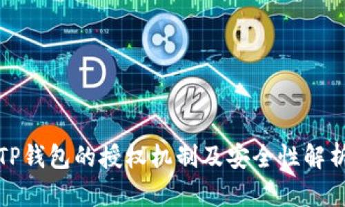TP钱包的授权机制及安全性解析