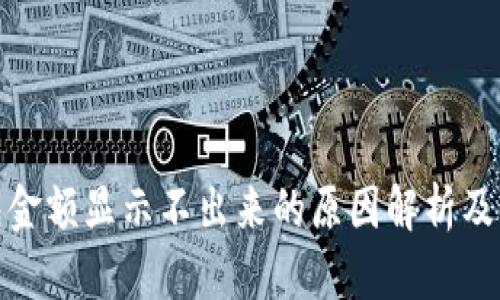 : TP钱包金额显示不出来的原因解析及解决方案