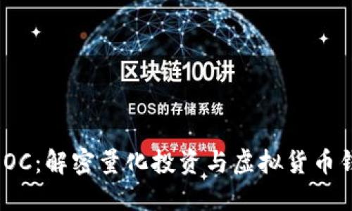 区块链MOOC：解密量化投资与虚拟货币钱包的未来