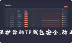 如何有效保护你的TP钱包安全，防止失窃风险