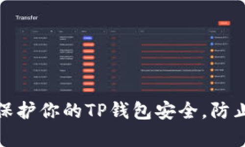 如何有效保护你的TP钱包安全，防止失窃风险