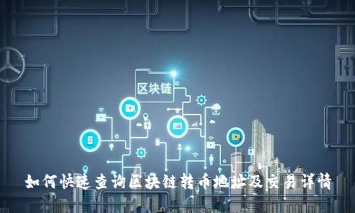 如何快速查询区块链转币地址及交易详情