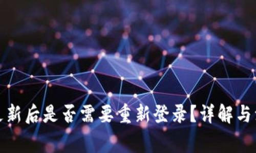 TP钱包更新后是否需要重新登录？详解与注意事项
