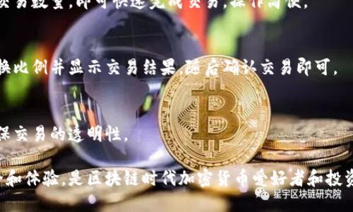 TokenPocket是一款去中心化数字资产钱包，主要用于管理和交易各种加密货币以及与去中心化应用（DApp）交互。作为一款多功能的钱包，TokenPocket支持众多区块链网络，包括以太坊（Ethereum）、波场（Tron）、EOS等，为用户提供了简单、安全的数字资产管理体验。

以下是关于TokenPocket的详细介绍：

### TokenPocket的主要功能

数字资产管理
TokenPocket允许用户存储各种数字资产，包括主流的加密货币如比特币（BTC）、以太坊（ETH）、波场（TRX）等。用户可以通过钱包生成私钥并管理自己的数字资产，确保安全性和隐私性。

去中心化交易所（DEX）
TokenPocket支持用户直接在钱包内进行去中心化交易。用户可以方便地进行代币的买卖，而无需通过中心化交易所，这减少了资金被盗或账户被封的风险。

DApp访问
用户可以使用TokenPocket直接访问多种去中心化应用（DApp），例如游戏、金融服务和社交平台。TokenPocket提供了简化的接口，令用户能够方便地与这些DApp交互。

跨链功能
TokenPocket的跨链功能让用户能够在不同的区块链之间转移资产，解决了资产孤岛的问题，使得不同区块链的用户可以更方便地进行资产交互。

多语言支持
TokenPocket支持多种语言，用户可以根据自己的习惯选择适合的语言进行操作，使得钱包的使用更加友好和便捷。

### 适合的用户群体

加密货币投资者
无论你是刚入门的加密货币投资者还是经验丰富的交易员，TokenPocket都为你提供了全面的数字资产管理工具。其友好的用户界面和多种功能可以帮助用户安全地管理自己的资产。

DApp开发者
对于区块链开发者来说，TokenPocket提供了一个便捷的平台，以便他们的DApp能够触达更多的用户。开发者可以通过TokenPocket集成自己的应用，扩展其用户基础。

区块链爱好者
对于喜欢探索新技术和应用的区块链爱好者，TokenPocket提供了一个理想的平台来试验各种去中心化应用，进行资产管理和研究不同的区块链项目。

### 如何使用TokenPocket

下载与安装
用户可以在各大应用商店中下载TokenPocket应用，安装后即可创建新钱包或导入已有钱包。安装过程简单明了，适合所有技术水平的用户。

创建钱包
在创建新钱包时，用户需要生成一组私钥和助记词，系统会提示用户记住或安全保存这些信息，以确保钱包安全。

导入钱包
如果用户之前已经在其他平台上创建过钱包，可以使用助记词或私钥导入TokenPocket，方便管理和使用已有的资产。

### 自我保护与安全性

私钥管理
TokenPocket强调用户对私钥的管理和保护。用户需自行保管私钥，避免在任何情况下泄露，以保障数字资产的安全性。

安全审计
为了增强用户信任，TokenPocket定期进行安全审计，确保平台的安全性和稳定性。同时，平台也会及时更新，修复可能存在的漏洞。

### 可能的相关问题

1. **TokenPocket与其他数字钱包相比有哪些优势？**
2. **使用TokenPocket时，如何保证个人信息和资产的安全？**
3. **TokenPocket支持哪些支付方式以及充值途径？**
4. **如何在TokenPocket中进行资产的转换和交易？**

#### 问题一：TokenPocket与其他数字钱包相比有哪些优势？

多链支持
相比许多只支持单一或有限区块链的数字钱包，TokenPocket支持多条区块链及其资产管理，这使得用户可以在一个平台上管理多个区块链的资产，提升了钱包的使用便利性。

强大的DApp支持
TokenPocket不仅是一个钱包，同时也是一个DApp浏览器，用户可以方便地探索和使用各种DApp，这为用户提供了更多的应用场景和可能性。

友好的用户界面
TokenPocket的设计充分考虑到用户体验，界面直观，功能分类清晰，大大降低了用户的学习成本，使得新手用户也能快速上手。

#### 问题二：使用TokenPocket时，如何保证个人信息和资产的安全？

私钥的安全管理
用户在使用TokenPocket前，需要了解私钥的概念。私钥是唯一可以访问和管理所有资产的凭证，用户必须妥善保管，确保不被他人获取。

安全传输协议
TokenPocket使用高标准的安全传输协议，确保用户的所有数据传输都经过加密处理，防止被黑客截获或篡改。

定期更新与漏洞修复
TokenPocket团队定期对钱包进行更新，及时修复潜在的安全漏洞，不断提升钱包的安全性，确保用户在动态的市场环境中得到良好的保护。

#### 问题三：TokenPocket支持哪些支付方式以及充值途径？

加密货币充值
TokenPocket支持多种主流加密货币的充值，用户可以通过其他钱包或交易所将资产转入TokenPocket，方便快捷。

法币购买功能
在某些地区，TokenPocket还提供法币购买加密货币的功能，用户可以通过绑定的支付方式，如信用卡或借记卡，购买加密资产，进一步简化了投资流程。

充值注意事项
用户在充值时应仔细核对充值的地址，确保资金准确无误地汇入TokenPocket中，避免因输入错误而造成的资产损失。

#### 问题四：如何在TokenPocket中进行资产的转换和交易？

去中心化交易功能
TokenPocket内置去中心化交易所的功能，用户可以在钱包内直接进行资产的交易，选择需要交易的币种，输入交易数量，即可快速完成交易，操作简便。

资产转换操作步骤
用户只需在TokenPocket中选择资产管理，找到资产转换选项，输入想要转换的代币和数量，系统会自动计算兑换比例并显示交易结果，随后确认交易即可。

交易安全性
所有在TokenPocket内进行的交易都是通过智能合约执行，安全可靠，并且用户可以在交易前查看合约信息，确保交易的透明性。

以上便是关于TokenPocket的详细介绍及相关解答，它不仅提供了便捷的数字资产管理方式，还注重用户的安全和体验，是区块链时代加密货币爱好者和投资者的理想选择。