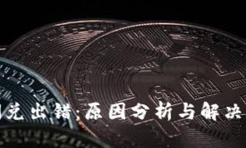 TP钱包闪兑出错：原因分析与解决方案详解