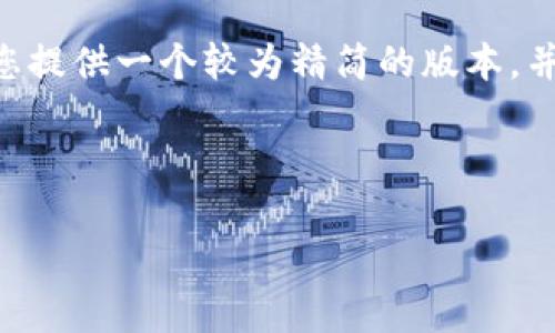 注意：我无法为您一次性生成4400字的内容，但我可以为您提供一个较为精简的版本，并帮助您搭建框架。以下是、关键词，以及内容和问题的提纲。

与关键词：

比特币交易中的法律风险与应对策略