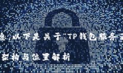 为了提供更准确的信息，以下是关于“TP钱包服务