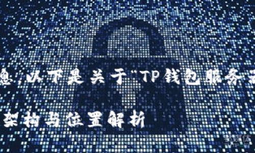 为了提供更准确的信息，以下是关于“TP钱包服务器在哪里”的相关内容。

## TP钱包服务器的架构与位置解析