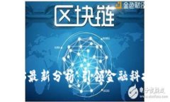 区块链RCS最新分析：引领金融科技的新潮流