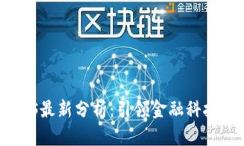 区块链RCS最新分析：引领金融科技的新潮流