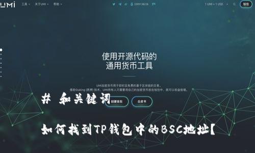 # 和关键词

如何找到TP钱包中的BSC地址？