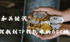 # 和关键词如何找到TP钱包中的BSC地址？