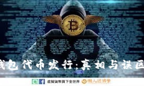  TP钱包代币发行：真相与误区解析