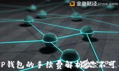 
币币转到TP钱包的手续费解析：你不可不知的秘密