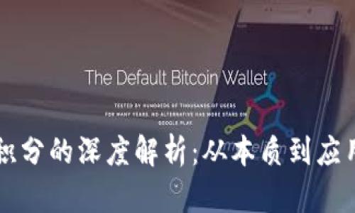 区块链币与积分的深度解析：从本质到应用的全面对比