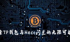 探索TP钱包与Heco闪兑的无限可能性