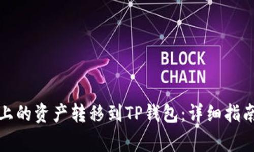 如何将火币上的资产转移到TP钱包：详细指南与注意事项