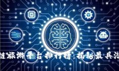 2023年区块链旅游平台排行榜：揭秘最具潜力的