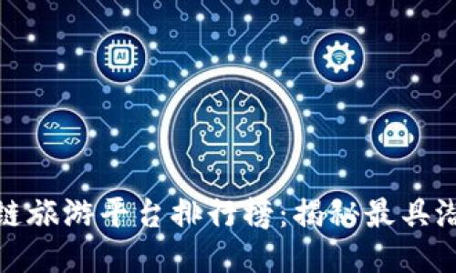 2023年区块链旅游平台排行榜：揭秘最具潜力的6大平台