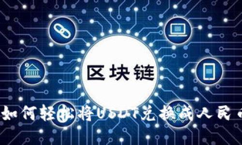 区块链时代：如何轻松将USDT兑换成人民币的全面教程