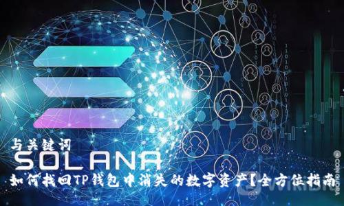 与关键词

如何找回TP钱包中消失的数字资产？全方位指南