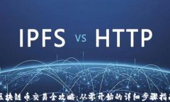 区块链币交易全攻略：从零开始的详细步骤指南