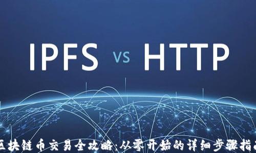 
区块链币交易全攻略：从零开始的详细步骤指南