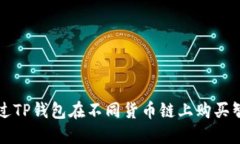 如何通过TP钱包在不同货币链上购买智能合约