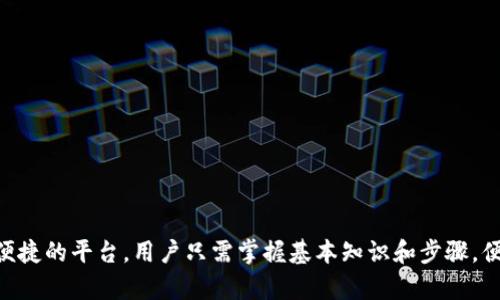   如何在TP钱包发行代币 / 
 guanjianci TP钱包, 发行代币, 区块链 /guanjianci 

一、什么是TP钱包？
TP钱包（TokenPocket）是一款多链钱包，支持众多公共链上的数字资产管理。它不仅提供安全的私钥管理，还能方便的进行各种区块链操作，包括代币的发行、转账、交易等。TP钱包的用户友好界面和高效的性能使其成为区块链爱好者和开发者必备的工具之一。

TP钱包支持多种主流公共链，包括以太坊、波场、EOS、HECO等，用户能够方便快捷地在这些链上进行资产的管理和转移。用户只需下载钱包应用并创建或导入钱包，即可享受到各种区块链服务。在这个钱包中，用户甚至可以参与去中心化金融、NFT市场、以及其他区块链项目的生态系统。

二、发行代币的基本概念
代币（Token）是基于区块链技术创建的数字资产，用于代表某种特定的资产或用作某种功能。代币的发行是区块链项目融资和生态建设的重要方式。通过发行代币，项目方可以吸引社区成员的参与，筹集资金，以便实现项目目标。

代币通常可以分为多种类型，如 utility token（应用代币）、security token（证券代币）等。其中，应用代币可以用于支付服务、购买商品等功能，而证券代币则通常代表实物资产，受法律保护。根据需求，项目方可以选择适合的代币类型。

三、如何在TP钱包发行代币
在TP钱包发行代币并不复杂，通常的步骤包括创建智能合约、部署合约，以及通过界面进行相关的操作。以下是更为详细的步骤：

h41. 准备工具/h4
在开始之前，你需要准备一些工具和知识储备：
ul
    li安装TP钱包，并创建或导入一个钱包。/li
    li了解ERC20标准（以太坊代币标准），并具备智能合约编写的基础知识。/li
    li准备一定的ETH作为部署合约的手续费（GAS费）。/li
/ul

h42. 编写智能合约/h4
代币的发行需要智能合约的支持。根据代币类型（例如ERC20），可以使用Solidity语言编写合约。以下是一个简单的ERC20代币示例代码：

pre
pragma solidity ^0.8.0;

import 