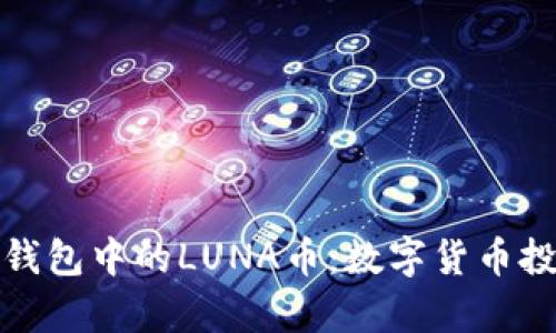深度解析TP钱包中的LUNA币：数字货币投资的新机遇