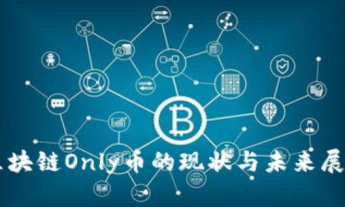 区块链Only币的现状与未来展望