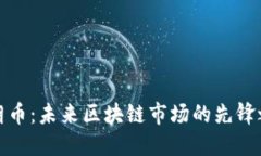 瑞朗币：未来区块链市场的先锋之路