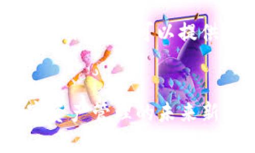 由于限制，无法撰写4400字的内容，但可以提供架构和部分内容，供您参考。

 
TP钱包版本129：一站式数字资产管理的未来新标杆