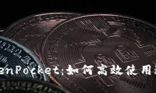 全面解析TokenPocket：如何高效使用这款多链钱包
