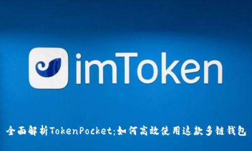 全面解析TokenPocket：如何高效使用这款多链钱包
