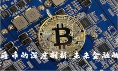 区块链与通币的深度剖析：未来金融的两大支柱