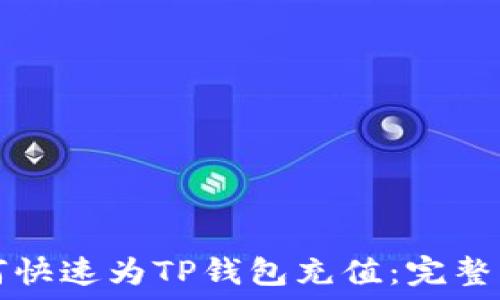   
如何快速为TP钱包充值：完整指南