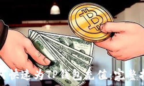   
如何快速为TP钱包充值：完整指南