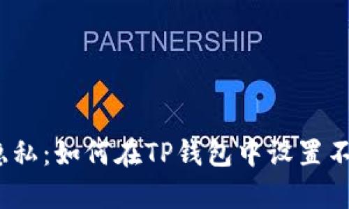  保护你的隐私：如何在TP钱包中设置不被他人观察