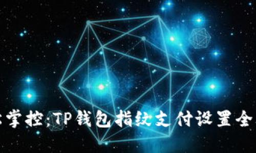 轻松掌控：TP钱包指纹支付设置全攻略