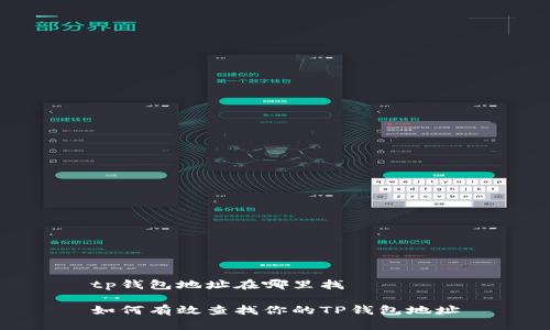 tp钱包地址在哪里找

如何有效查找你的TP钱包地址