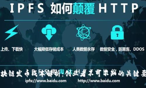 区块链发币成本解析：创业者不可不知的关键要素