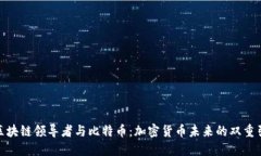 : 区块链领导者与比特币：加密货币未来的双重引