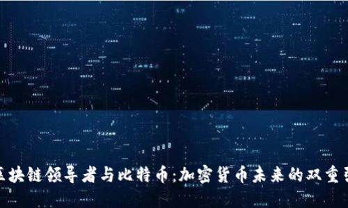 : 区块链领导者与比特币：加密货币未来的双重引擎
